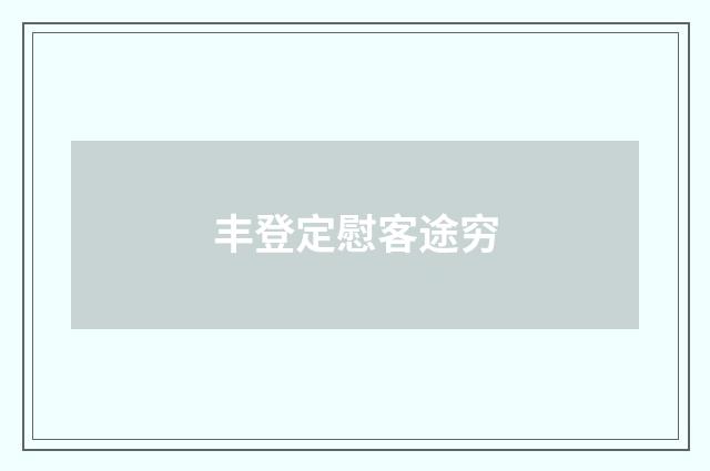 丰登定慰客途穷
