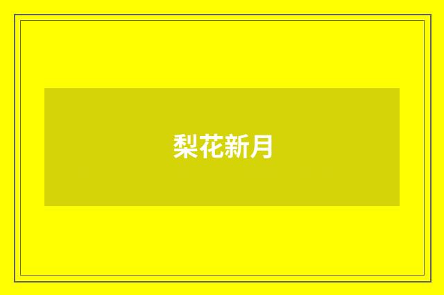 梨花新月