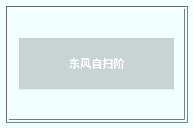 东风自扫阶