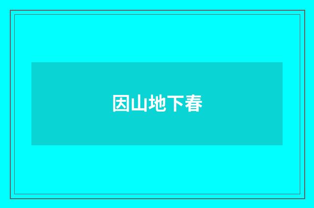 因山地下春