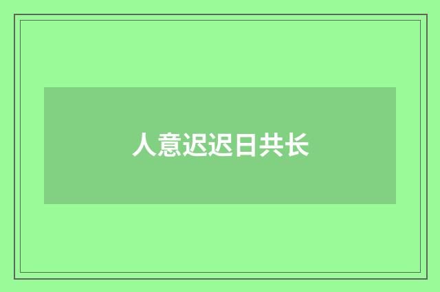 人意迟迟日共长