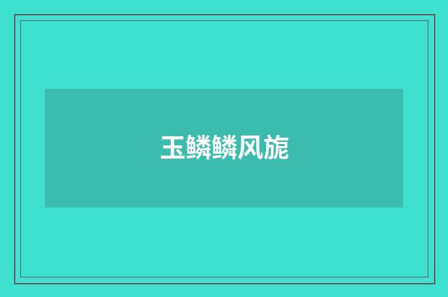 玉鳞鳞风旎