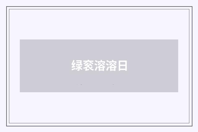 绿衮溶溶日