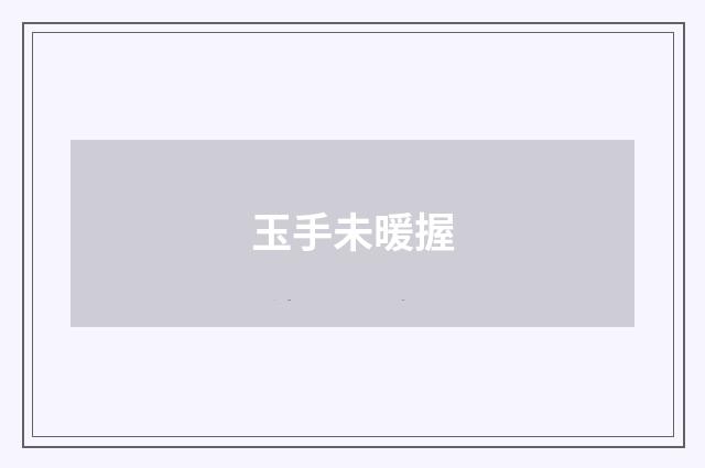 玉手未暖握
