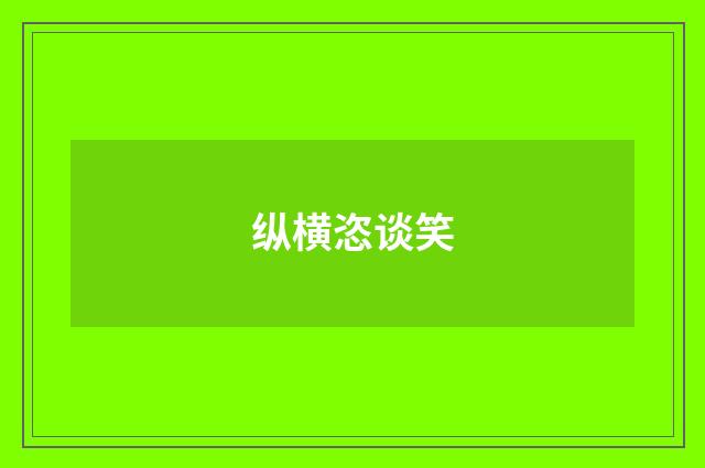 纵横恣谈笑