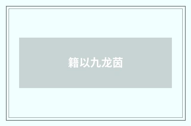 籍以九龙茵