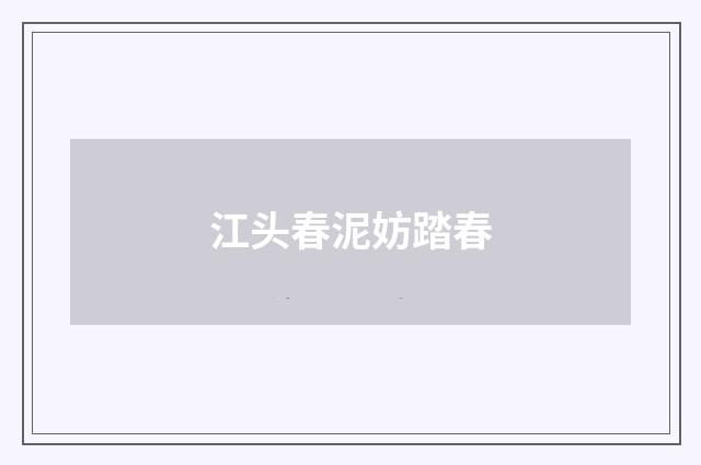 江头春泥妨踏春