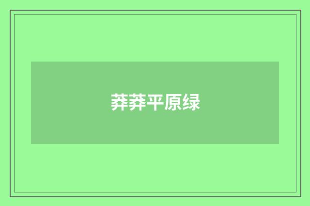莽莽平原绿