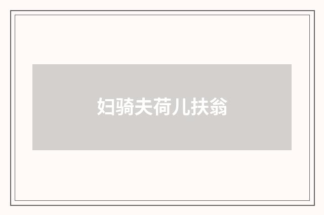 妇骑夫荷儿扶翁