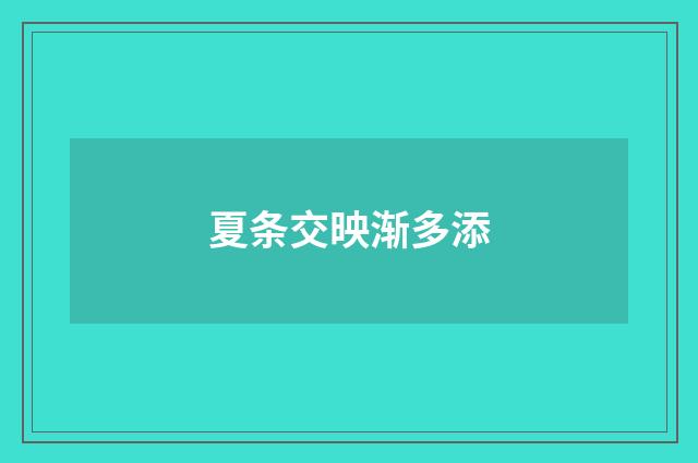 夏条交映渐多添