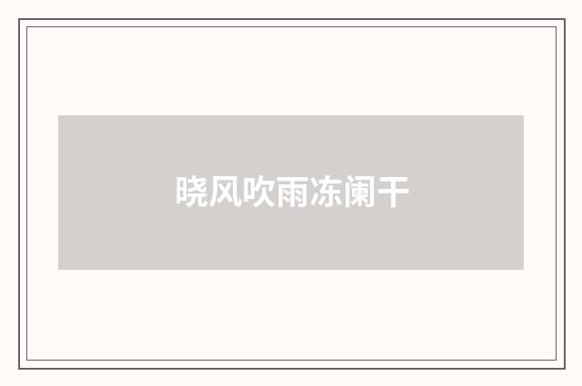 晓风吹雨冻阑干