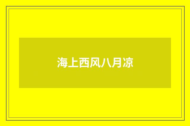 海上西风八月凉