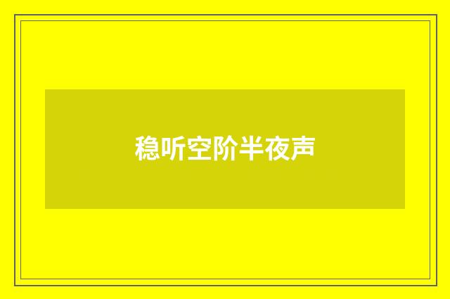稳听空阶半夜声