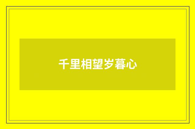 千里相望岁暮心