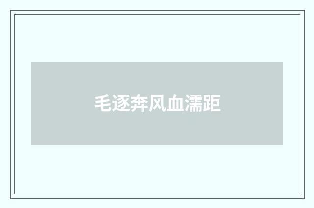 毛逐奔风血濡距
