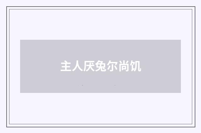 主人厌兔尔尚饥