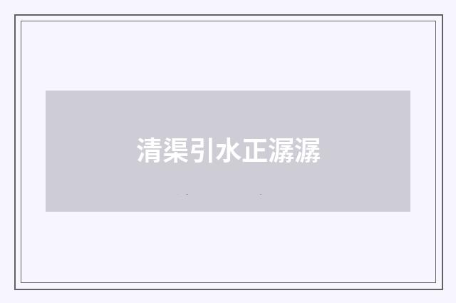 清渠引水正潺潺