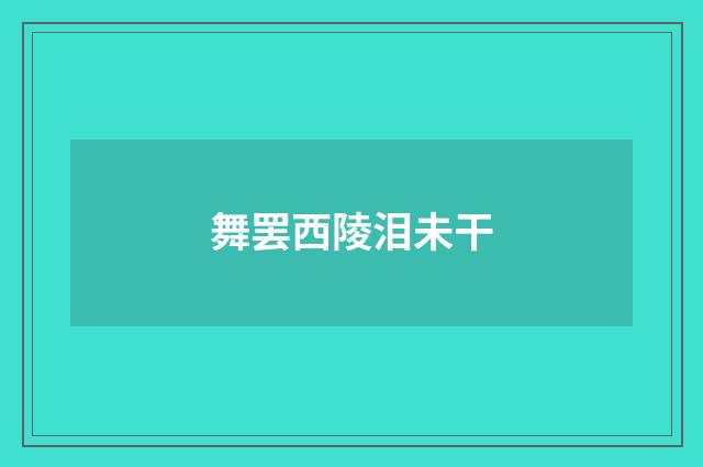 舞罢西陵泪未干