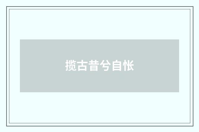 揽古昔兮自怅