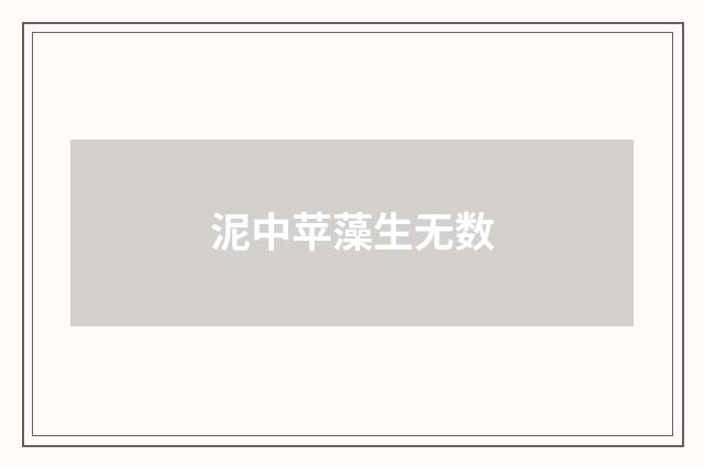 泥中苹藻生无数