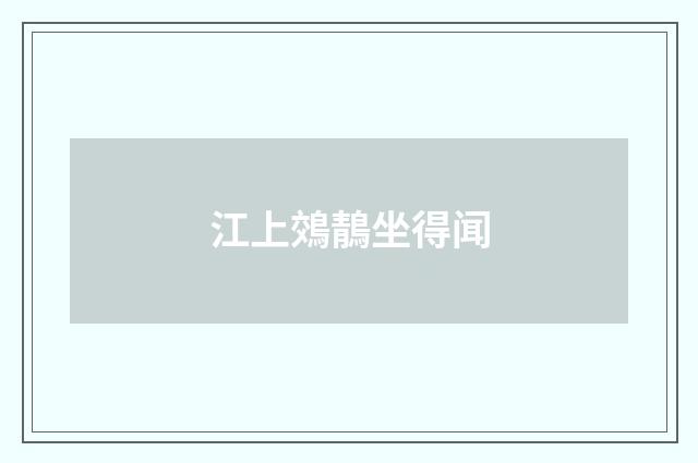 江上鵁鶄坐得闻