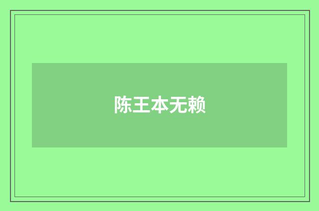 陈王本无赖