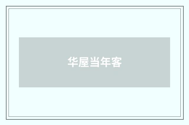 华屋当年客
