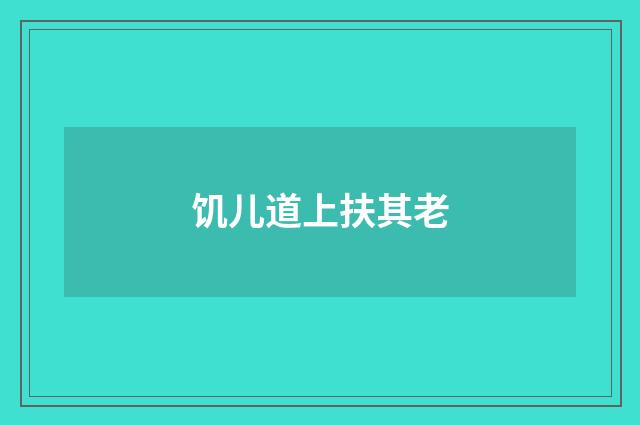 饥儿道上扶其老