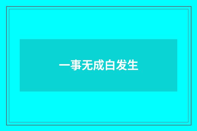 一事无成白发生