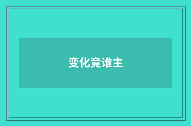 变化竟谁主