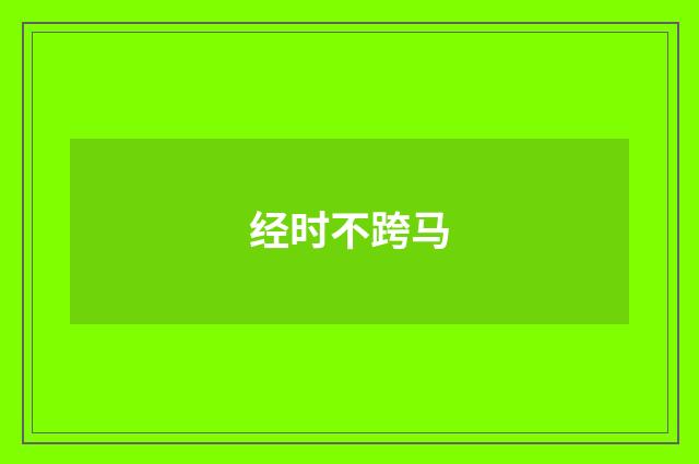 经时不跨马