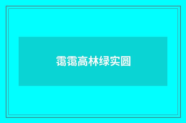霭霭高林绿实圆