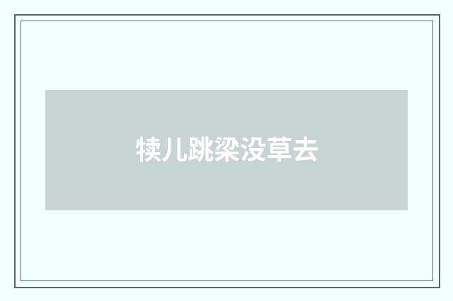 犊儿跳梁没草去