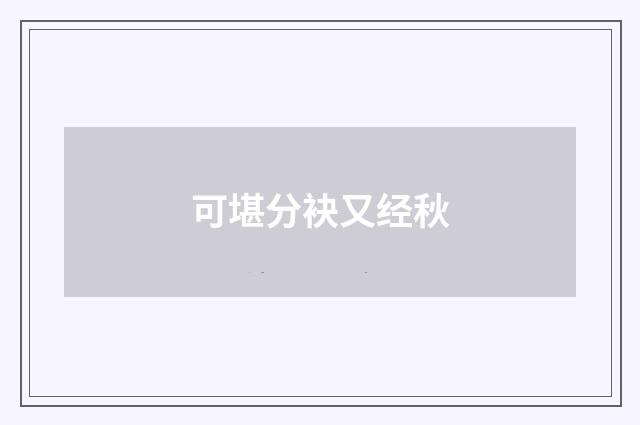 可堪分袂又经秋