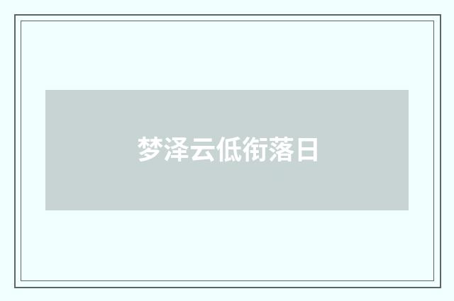 梦泽云低衔落日