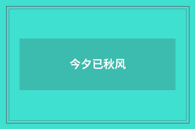 今夕已秋风