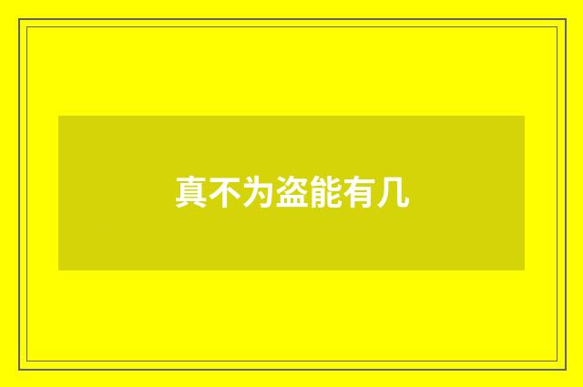 真不为盗能有几