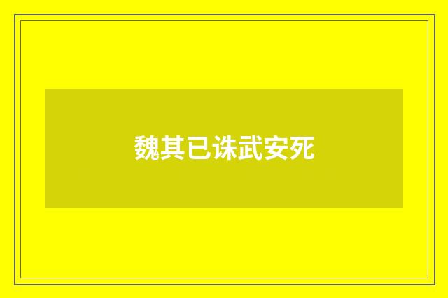 魏其已诛武安死