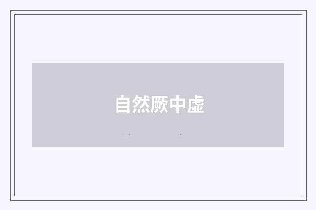 自然厥中虚