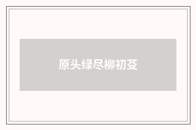 原头绿尽柳初芟