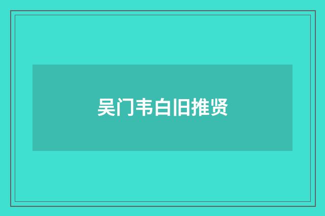 吴门韦白旧推贤