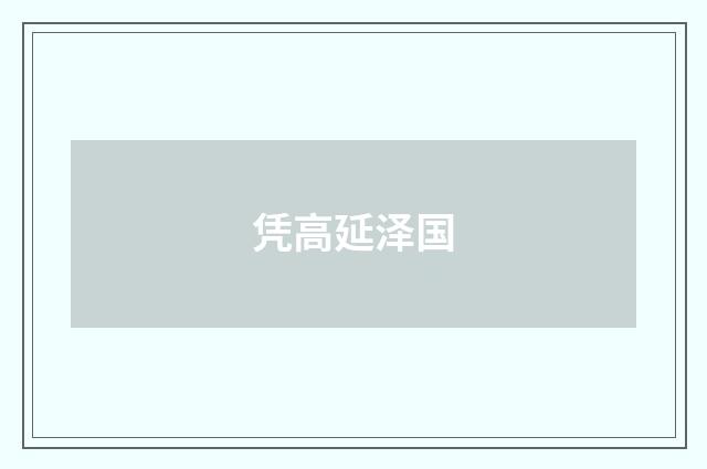 凭高延泽国