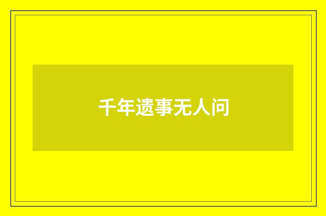 千年遗事无人问