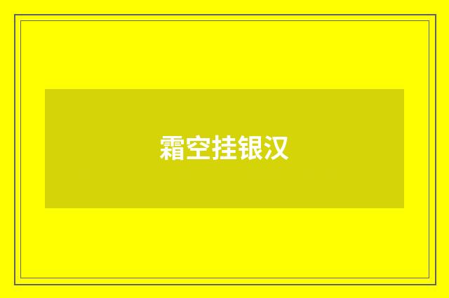 霜空挂银汉