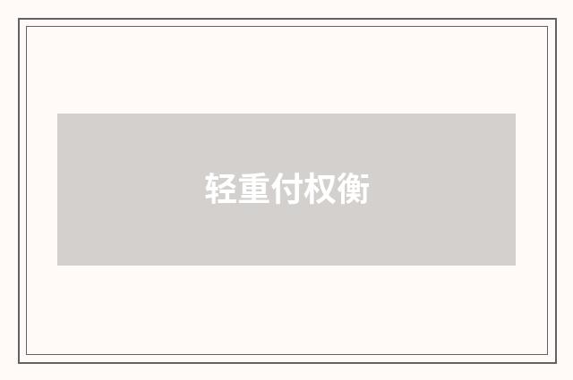轻重付权衡