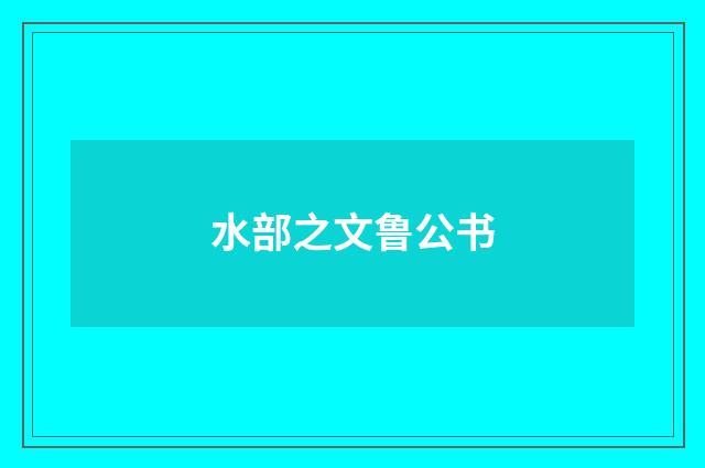 水部之文鲁公书