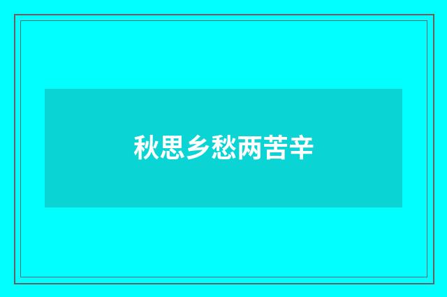 秋思乡愁两苦辛