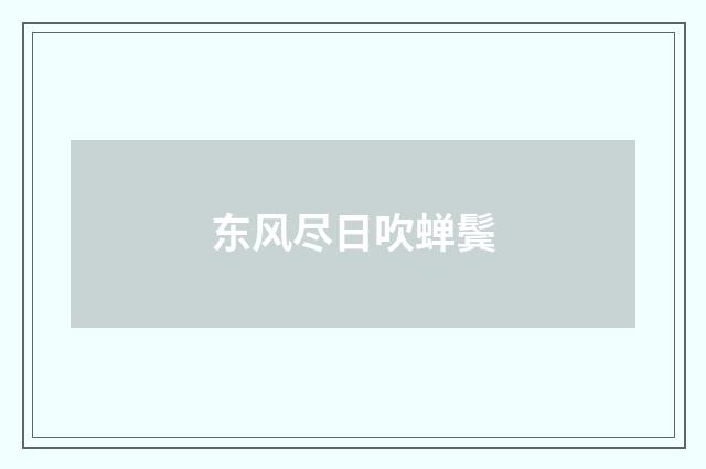 东风尽日吹蝉鬓