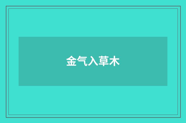 金气入草木
