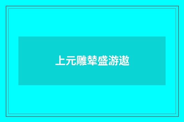 上元雕辇盛游遨